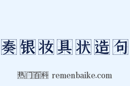 奏银妆具状造句是什么意思的图片